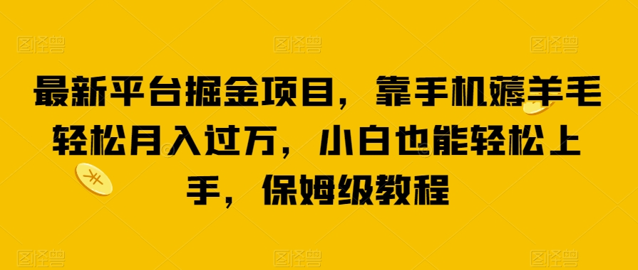 全新服务平台掘金队新项目，靠手机上撸羊毛轻轻松松月薪过万，新手也可以快速上手，家庭保姆级实例教程【揭密】-中创网_专注互联网创业,项目资源整合