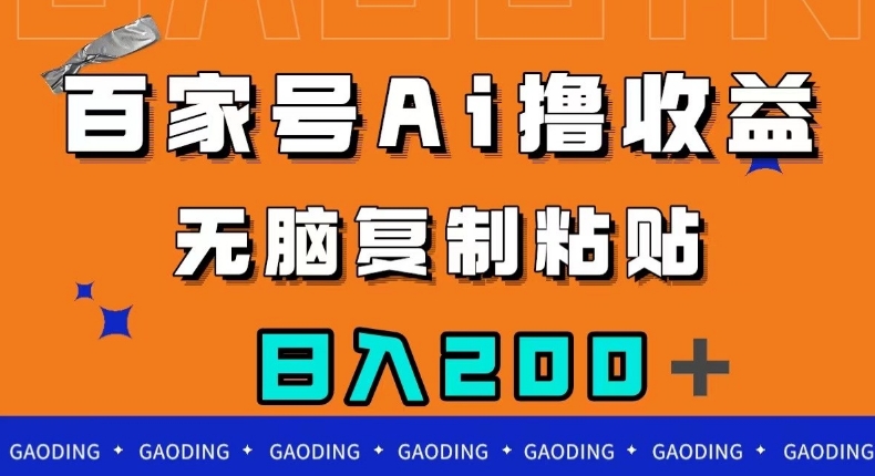 百度百家AI撸盈利，没脑子拷贝，新手快速掌握，日赚200＋【揭密】-中创网_专注互联网创业,项目资源整合