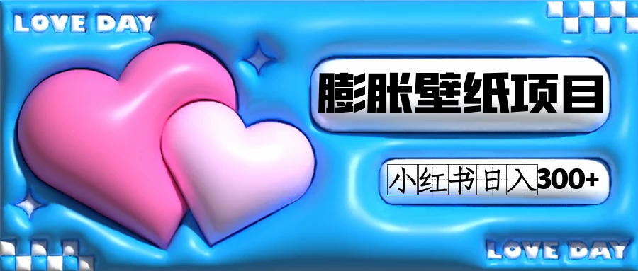 小红书的澎涨墙纸新项目游戏玩法，女生最爱的墙纸，0门坎初学者也可以实际操作日入300-中创网_专注互联网创业,项目资源整合