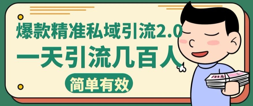 小红书爆款精确私域引流2.0，一天加上百人-中创网_专注互联网创业,项目资源整合