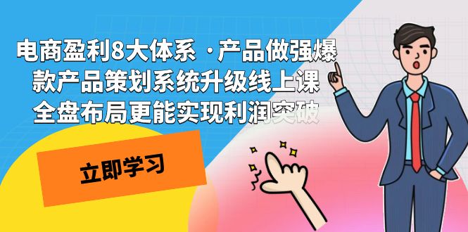 （7502期）电子商务赢利8大体系 ·商品稳步发展热门产品方案策划系统更新线上课 整盘合理布局更容易实…-中创网_专注互联网创业,项目资源整合