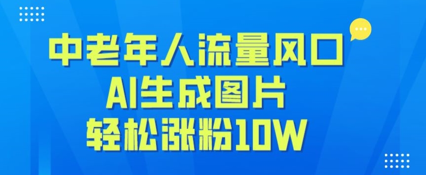 中老年总流量出风口，AI生成图片，轻轻松松增粉10W-中创网_专注互联网创业,项目资源整合