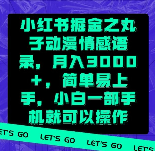小红书掘金之丸子动漫情感语录，月入3000+，简单易上手，小白一部手机就可以操作-中创网_专注互联网创业,项目资源整合