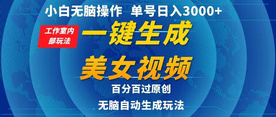 小白无脑操作，工作室内部玩法 单号日入3000+ 一键生成美女视频，百分百过原创-中创网_专注互联网创业,项目资源整合