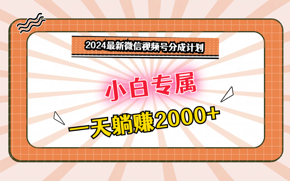 2024最新微信视频号分成计划，对新人友好，一天躺赚2000+-中创网_专注互联网创业,项目资源整合