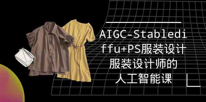 实战培训班：AIGC-Stablediffu+PS服装设计-服装设计师的人工智能课（16节）-中创网_专注互联网创业,项目资源整合