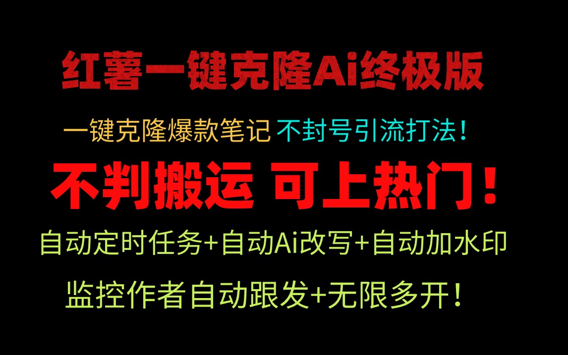 （9700期）小红薯一键克隆Ai终极版！独家自热流爆款引流，可矩阵不封号玩法！-中创网_专注互联网创业,项目资源整合