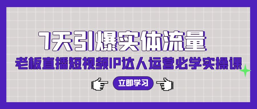 （9593期）7天点爆实体线总流量，老总直播短视频IP达人运营必会实操课（56节无水印素材）-中创网_专注互联网创业,项目资源整合
