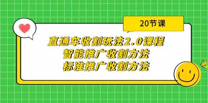 直通车收割玩法2.0课程：智能推广收割方法+标准推广收割方法（20节课）-中创网_专注互联网创业,项目资源整合