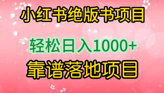 小红书绝版书项目，轻松日入1000+，靠谱落地项目【揭秘】-中创网_专注互联网创业,项目资源整合
