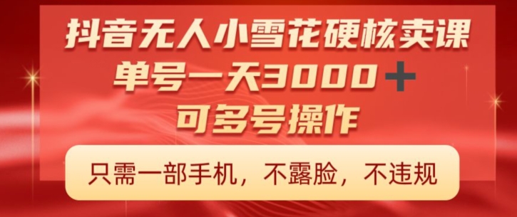 抖音硬核小雪花卖课，单号一天300+，矩阵一天3000+，一部手机0粉丝开播-中创网_专注互联网创业,项目资源整合