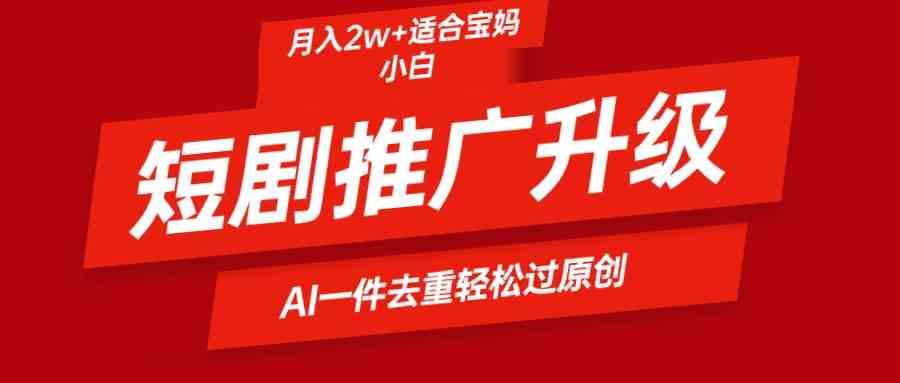 （9652期）短剧推广升级新玩法，AI一键二创去重，轻松月入2w+-中创网_专注互联网创业,项目资源整合