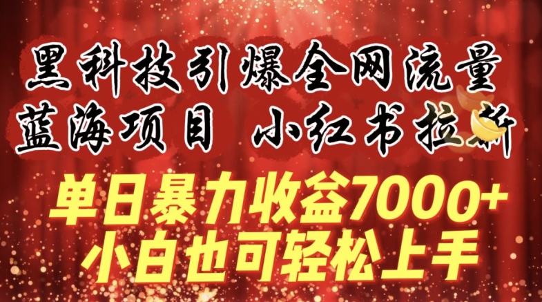 蓝海项目!黑科技引爆全网流量小红书拉新，单日暴力收益7000+，小白也能轻松上手【揭秘】-中创网_专注互联网创业,项目资源整合