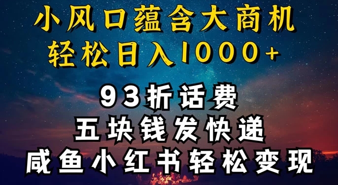 93折充话费，五块钱发快递，发布咸鱼小红书等，轻松日入1000+-中创网_专注互联网创业,项目资源整合