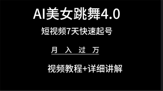 （9697期）AI美女视频跳舞4.0版本，七天短视频快速起号变现，月入过万（教程+软件）-中创网_专注互联网创业,项目资源整合