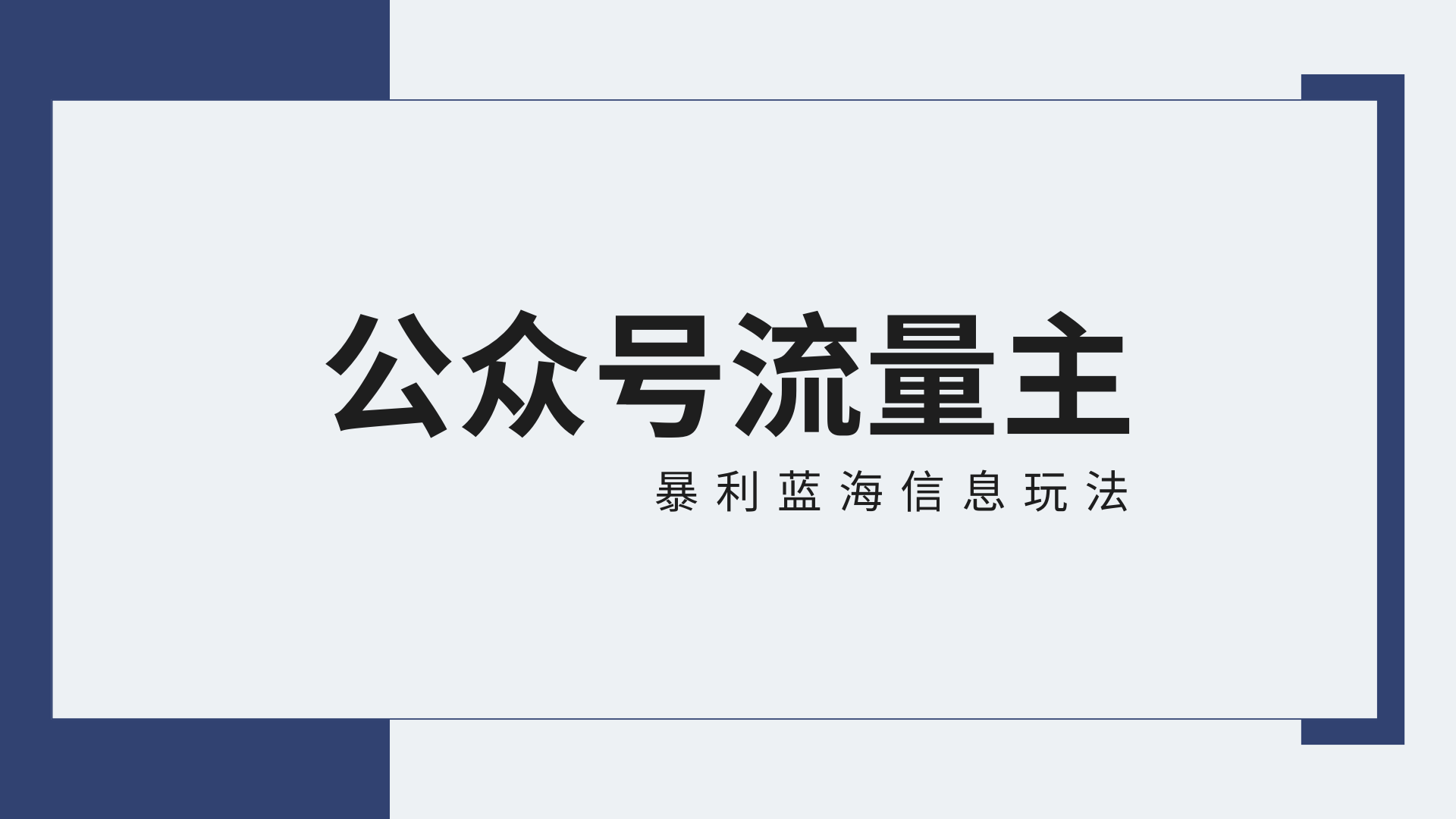 微信公众号微信流量主蓝海项目全新升级玩法技巧：30天盈利42174元，送实例教程-中创网_专注互联网创业,项目资源整合