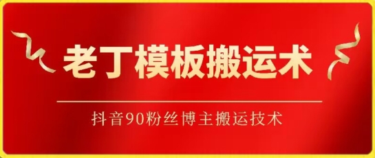 老丁模板搬运术：抖音90万粉丝博主搬运技术【揭秘】-中创网_专注互联网创业,项目资源整合