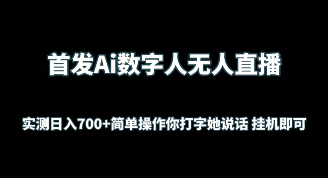 首发Ai数字人无人直播，实测日入700+无脑操作 你打字她说话挂机即可【揭秘】-中创网_专注互联网创业,项目资源整合