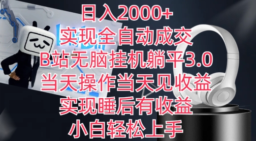 日入2000+，实现全自动成交，B站无脑挂机躺平3.0，当天操作当天见收益，实现睡后有收益【揭秘】-中创网_专注互联网创业,项目资源整合