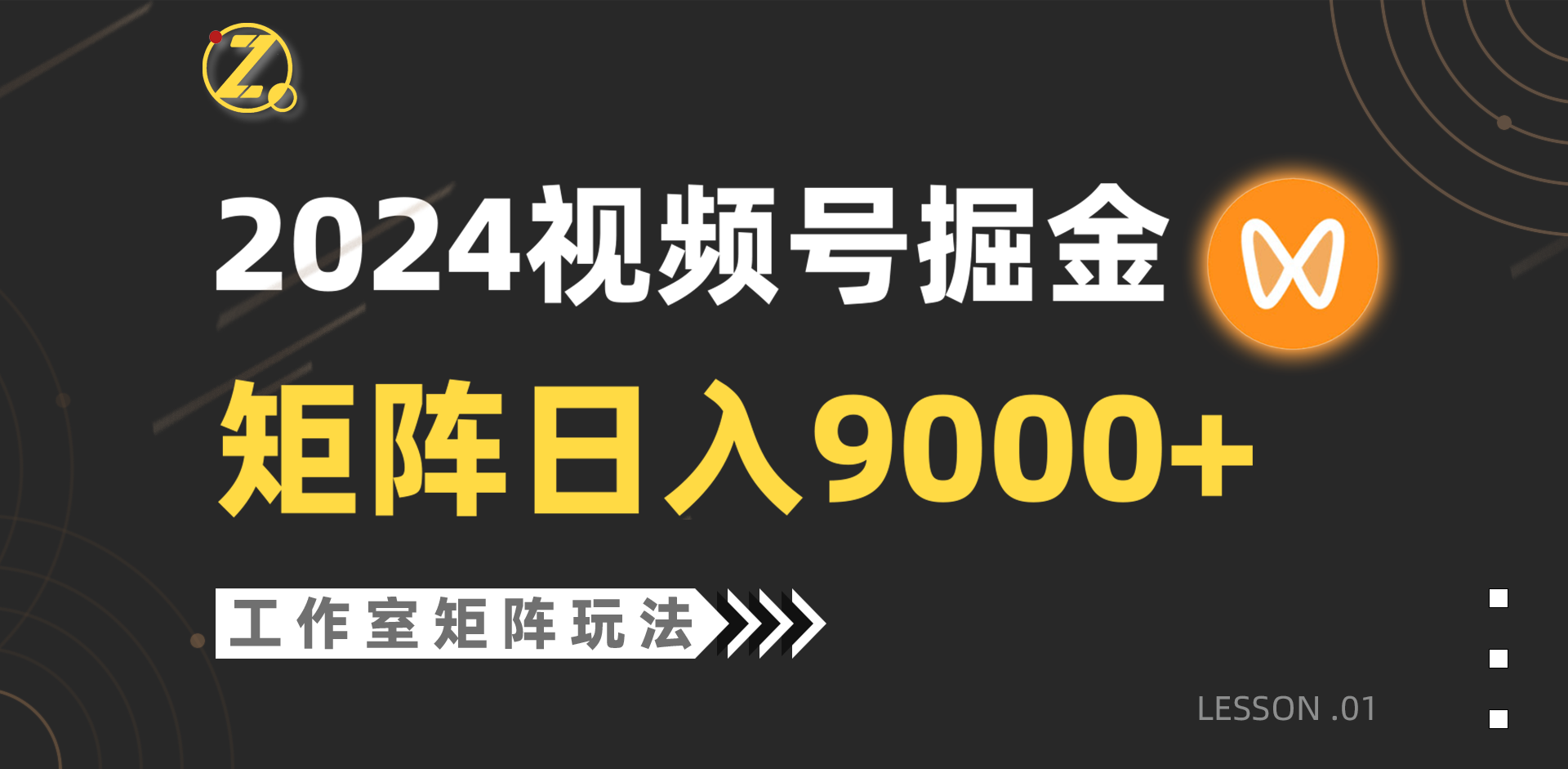 （9709期）【蓝海项目】2024微信视频号自然流卖货，个人工作室落地式游戏玩法，单独直播房间日入9000-中创网_专注互联网创业,项目资源整合