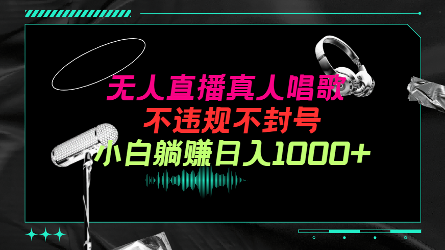 (9622期）抖音视频24钟头无人直播歌曲，不违规，防封号纯撸抖币，新手实际操作当日日入1000-中创网_专注互联网创业,项目资源整合