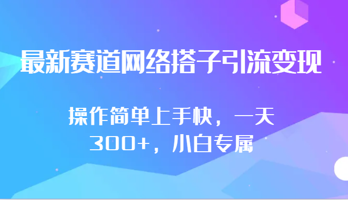 最新生态互联网搭子引流变现!!使用方便易上手，一天300 ，新手专享-中创网_专注互联网创业,项目资源整合