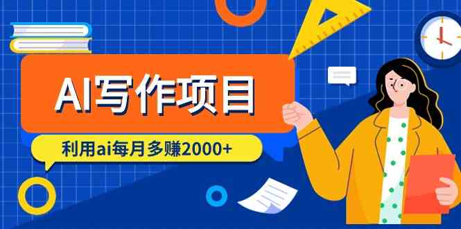 AI创作新项目，运用ai每月挣到数千元（9堂课）-中创网_专注互联网创业,项目资源整合