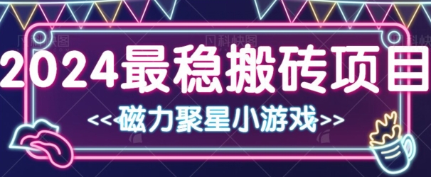 2024最稳的搬砖项目之一 附实操-中创网_专注互联网创业,项目资源整合
