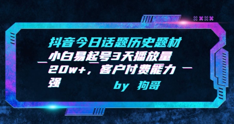 抖音今日话题历史题材-小白易起号3天播放量20w+，客户付费能力强【揭秘】-中创网_专注互联网创业,项目资源整合