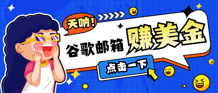 利用谷歌邮箱无脑看广告，轻松赚美金日收益50+【视频教程】-中创网_专注互联网创业,项目资源整合