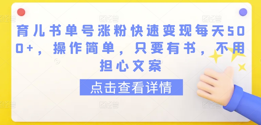 育儿书单号涨粉快速变现每天500+，操作简单，只要有书，不用担心文案【揭秘】-中创网_专注互联网创业,项目资源整合