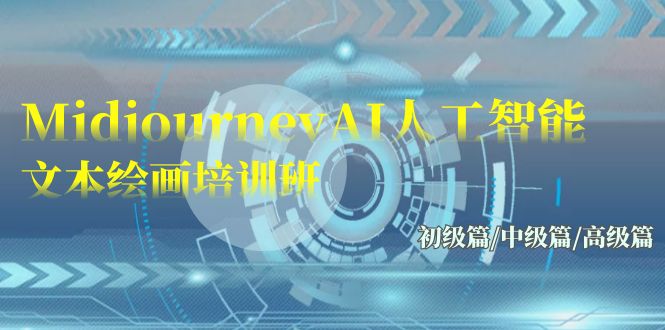 （9549期）Midjourney-AI人工智能技术 文字绘画培训班：初中级篇/初级篇/高端篇（17节）-中创网_专注互联网创业,项目资源整合