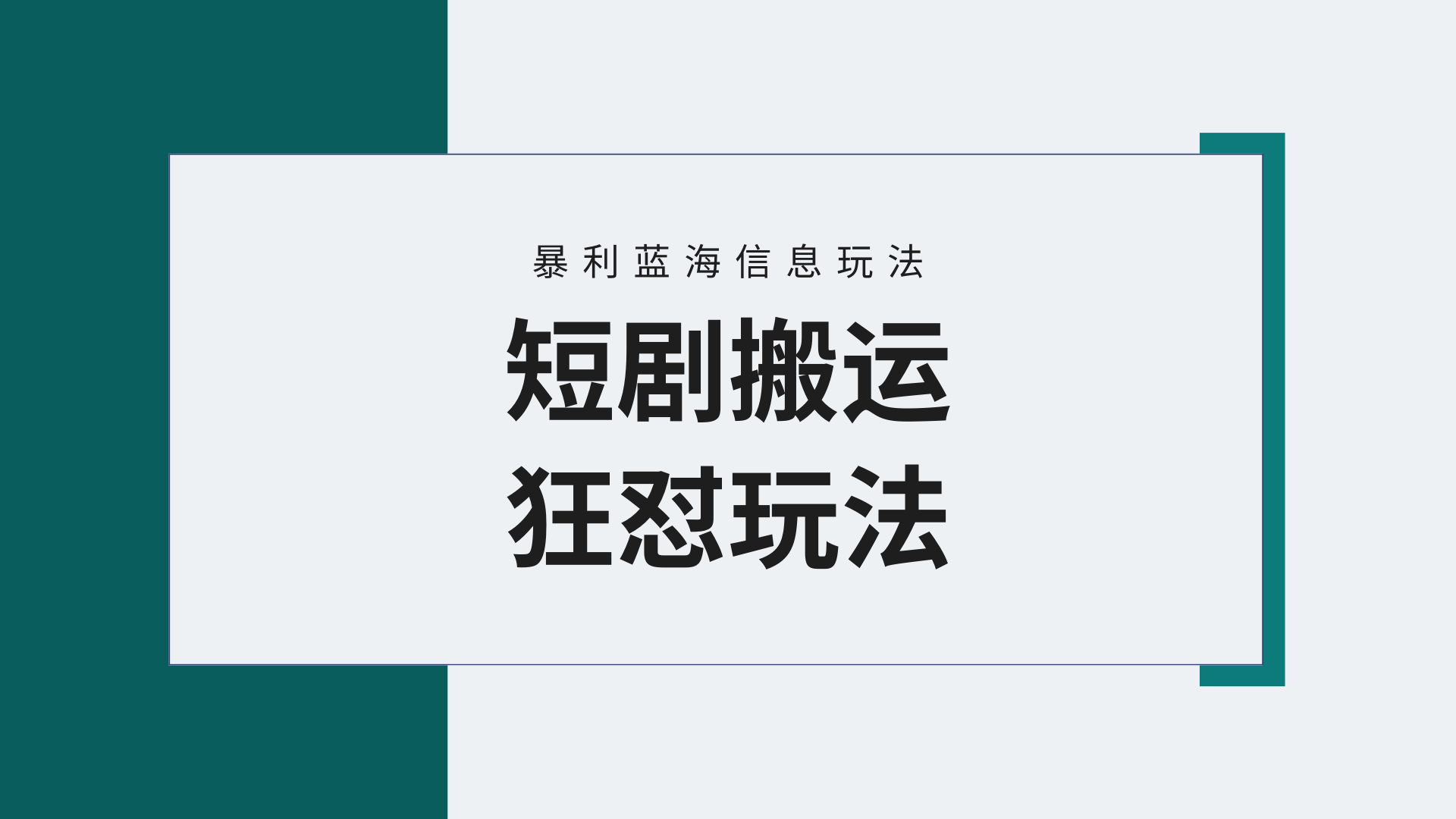 （9558期）【瀚海歪门邪道】微信视频号玩短剧剧本，运送 连爆玩法，一个视频爆几万元盈利！附搬…-中创网_专注互联网创业,项目资源整合