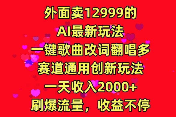 外面卖12999的AI最新玩法，一键歌曲改词翻唱，多赛道通用创新玩法-中创网_专注互联网创业,项目资源整合