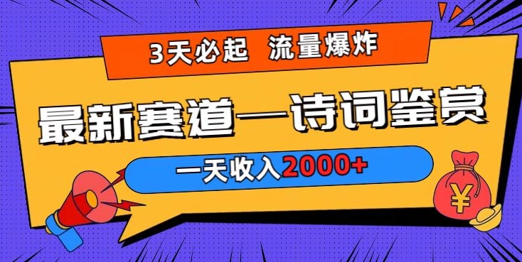 一天收入2000+，视频号最新赛道—诗词鉴赏，3天必起，流量爆炸，新人也能轻松上手-中创网_专注互联网创业,项目资源整合