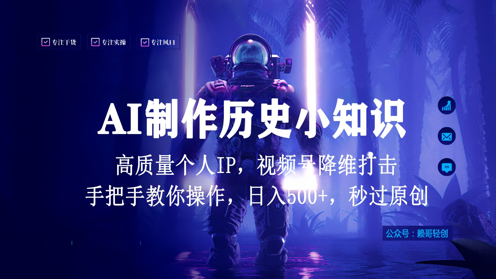 微信视频号AI制做历史时间小常识，日入1000 ，高品质原创设计本人ip，秒过原创设计，降维攻击！-中创网_专注互联网创业,项目资源整合