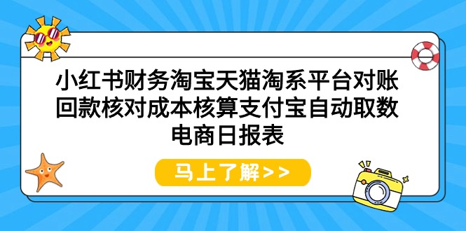 （9628期）小红书的会计天猫淘宝服务平台查账资金回笼核查成本计算支付宝钱包全自动取数电子商务日表格-中创网_专注互联网创业,项目资源整合