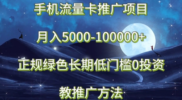 手机流量卡推广项目月入5000-100000+，正规绿色长期，低门槛0投资，教推广方法-中创网_专注互联网创业,项目资源整合