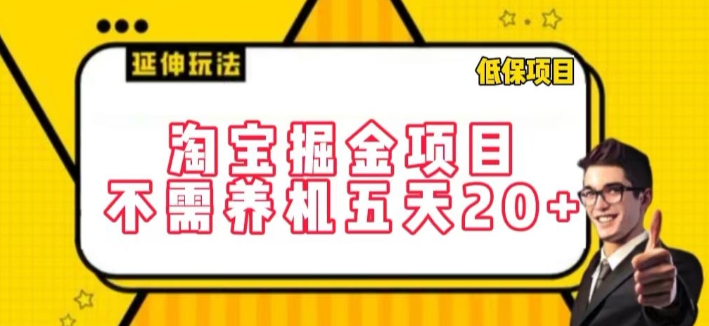 淘宝掘金项目，不需养机，五天20+，每天只需要花三四个小时【揭秘】-中创网_专注互联网创业,项目资源整合