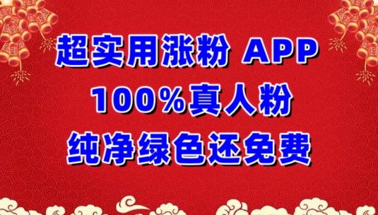 超实用涨粉，APP100%真人粉纯净绿色还免费，不再为涨粉犯愁【揭秘】-中创网_专注互联网创业,项目资源整合