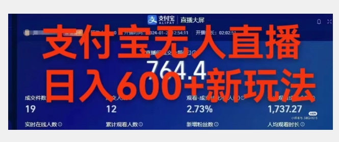 靠支付宝无人直播，日入600+-中创网_专注互联网创业,项目资源整合