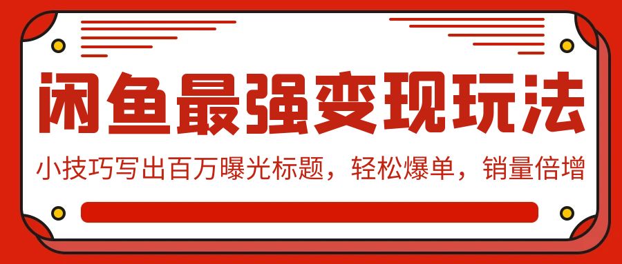（9606期）闲鱼平台最牛转现游戏玩法：小窍门写下上百万曝出文章标题，轻轻松松打造爆款，销售量增长-中创网_专注互联网创业,项目资源整合