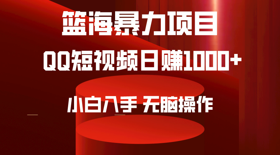（9532期）2024年篮海新项目，QQ小视频暴力行为跑道，新手日入1000 ，没脑子实际操作，简易入门。-中创网_专注互联网创业,项目资源整合