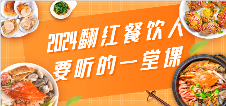 2024走红餐饮老板要听得一堂课，包括三大板块：餐饮管理服务、总流量干货知识、特番-中创网_专注互联网创业,项目资源整合