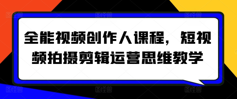 全能视频创作人课程，短视频拍摄剪辑运营思维教学-中创网_专注互联网创业,项目资源整合