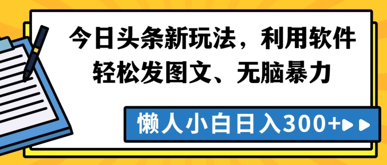 今日头条新玩法，利用软件轻松发图文、无脑暴力，懒人小白日入300+-中创网_专注互联网创业,项目资源整合