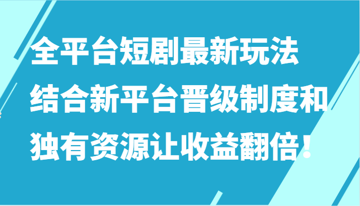 全网平台短剧剧本全新游戏玩法，融合新渠道晋升机制和特有网络资源让收入加倍！-中创网_专注互联网创业,项目资源整合