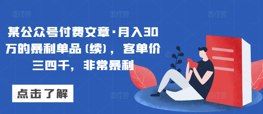 某公众号付费文章·月入30万的暴利单品(续)，客单价三四千，非常暴利-中创网_专注互联网创业,项目资源整合