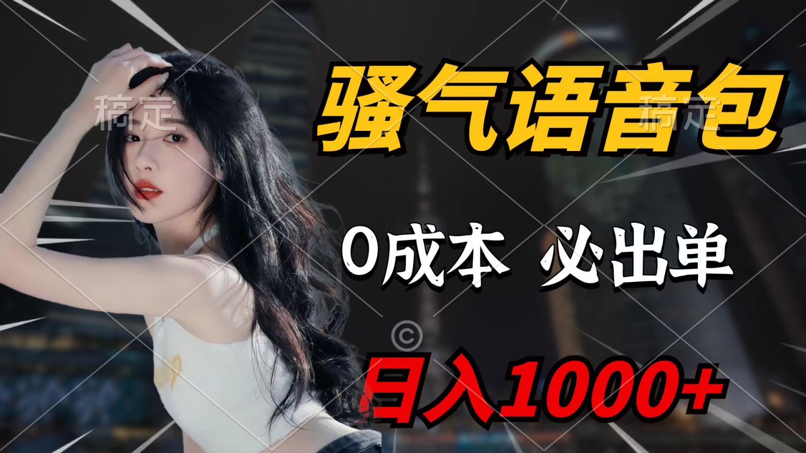 （9701期）骚气语音包，0成本一天1000+，闭着眼也能出单，详细教程！-中创网_专注互联网创业,项目资源整合