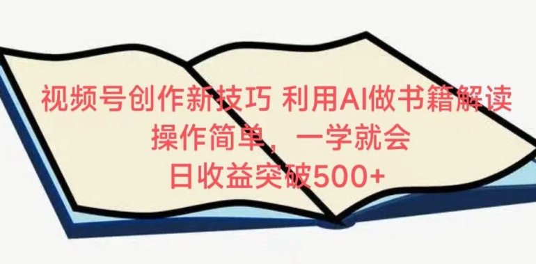 视频号创作新技巧，利用AI做书籍解读，操作简单，一学就会 日收益突破500+【揭秘】-中创网_专注互联网创业,项目资源整合